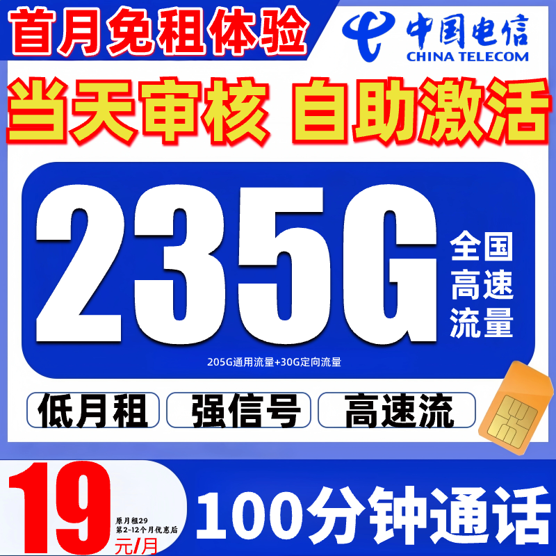 中国电信流量卡推荐19 200不限速限流手机卡 月租19奇云卡5G-SZ