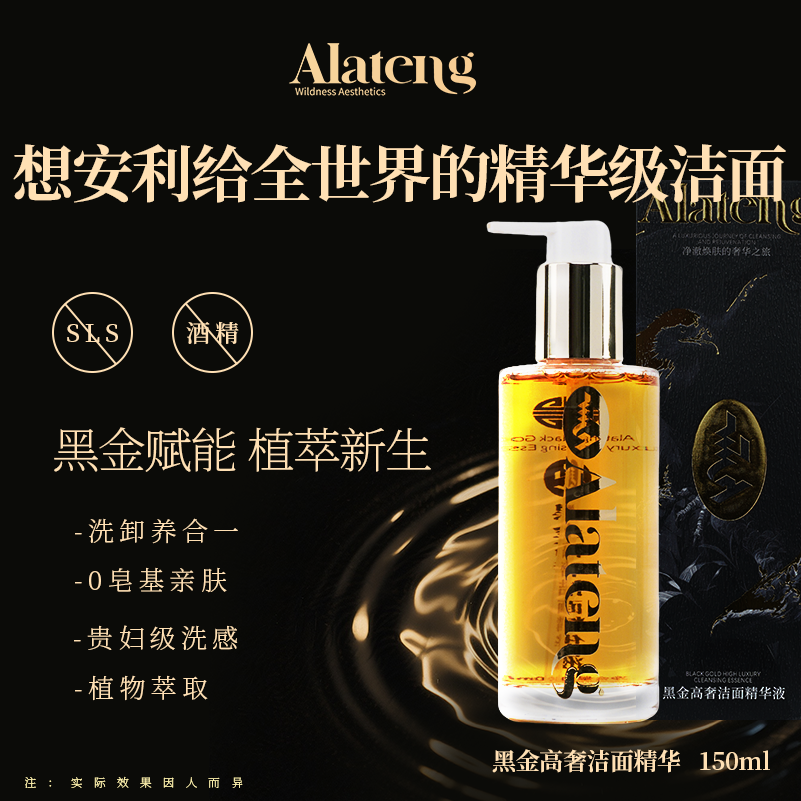 【H-阿拉腾同款】黑金高奢洁面精华液 清爽/清洁 卸妆 保湿 多效