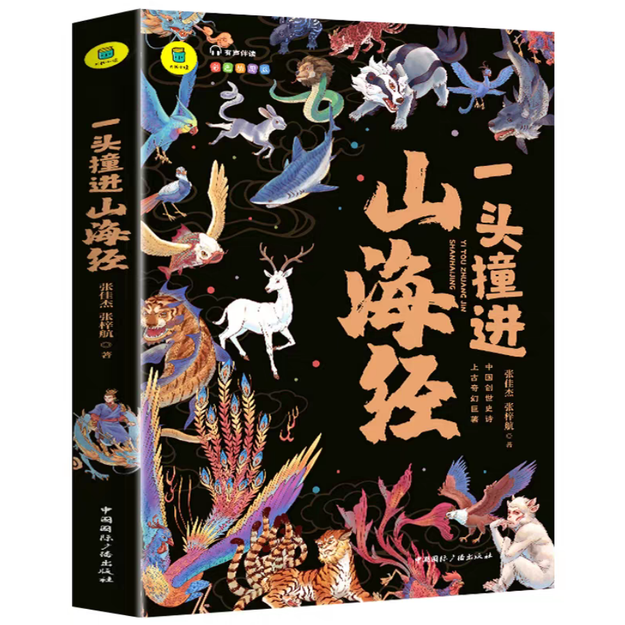 一头撞进山海经 小学生彩图全解儿童版上古奇幻巨著白话文