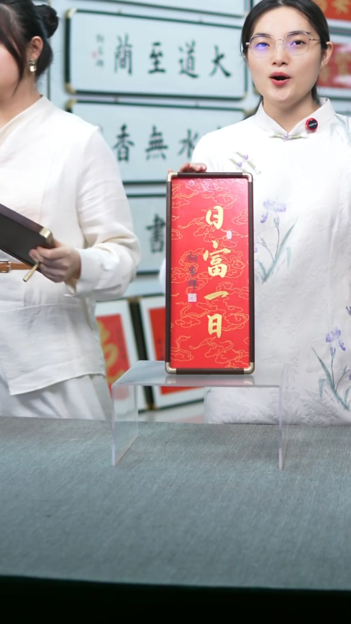 书法实木摆台日富一日17*40