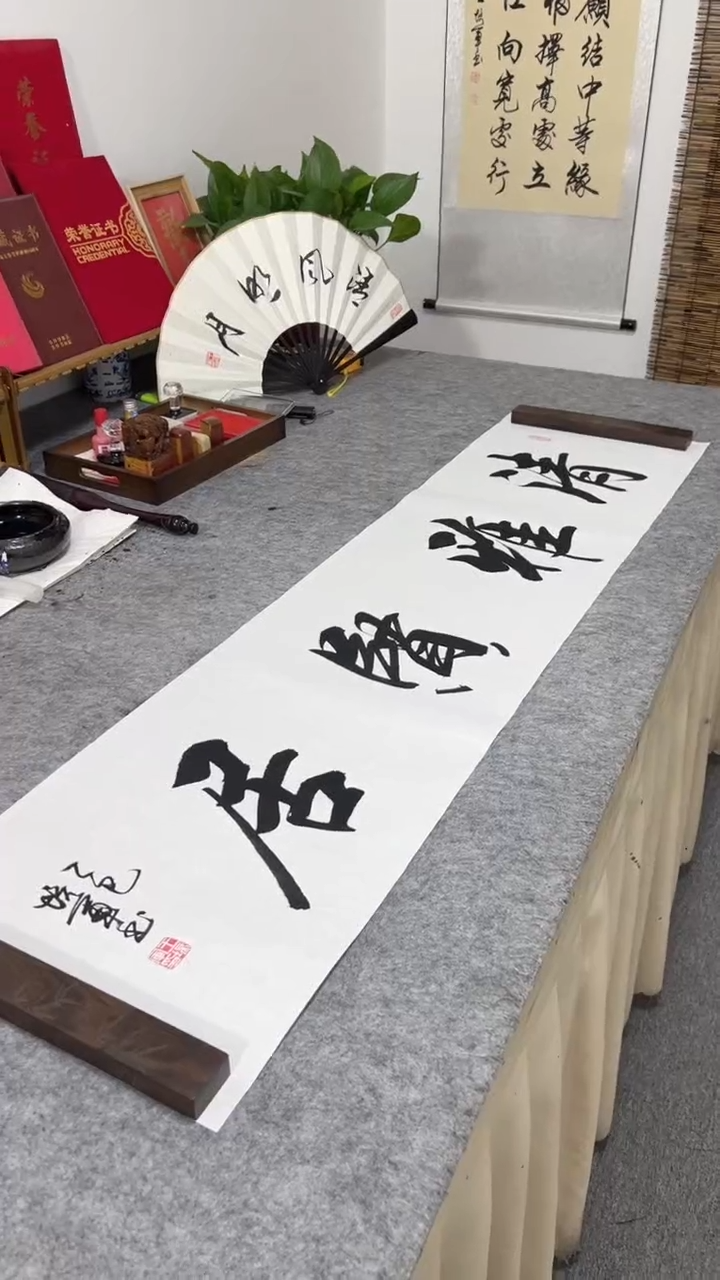 书法王培军 清雅贤居 138*34