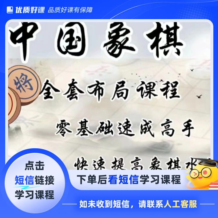象棋必学十三套布局视频课(点击短信链接学习课程)