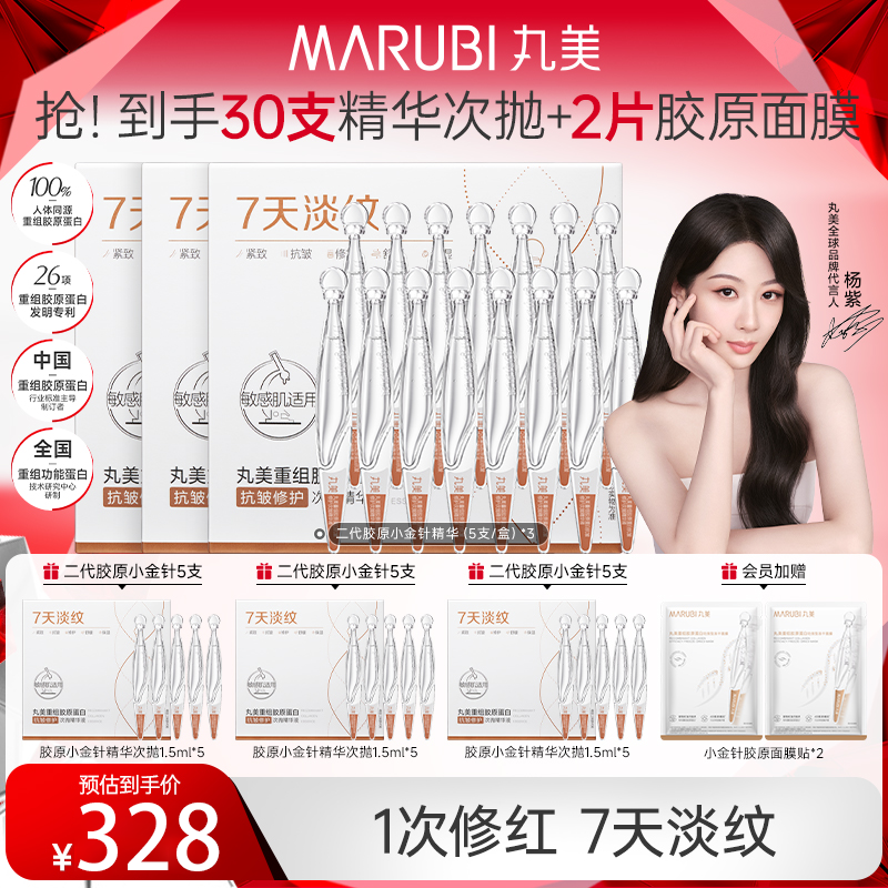 【杨紫同款】二代丸美胶原小金针次抛精华液淡纹修复舒敏618好物#