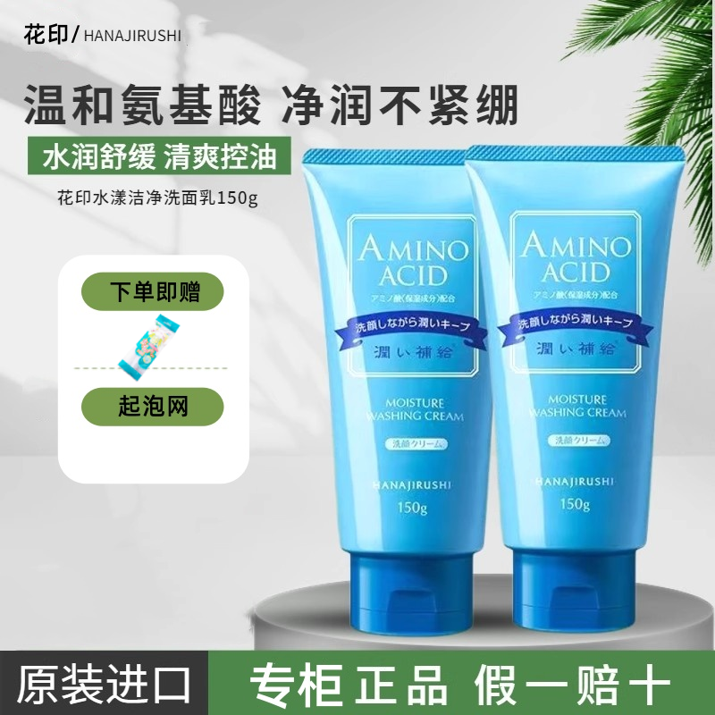 花印水漾氨基酸洗面奶清洁控油保湿泡沫去角质洁面乳原装进口