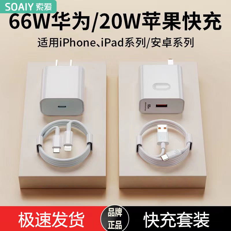 索爱适用于苹果华为快充数据线PD20W充电器66W超级快充套装