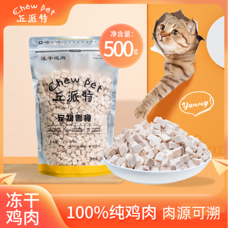 丘派特鸡肉粒冻干宠物猫咪零食增肥发腮严选优选吸收营养健康优质