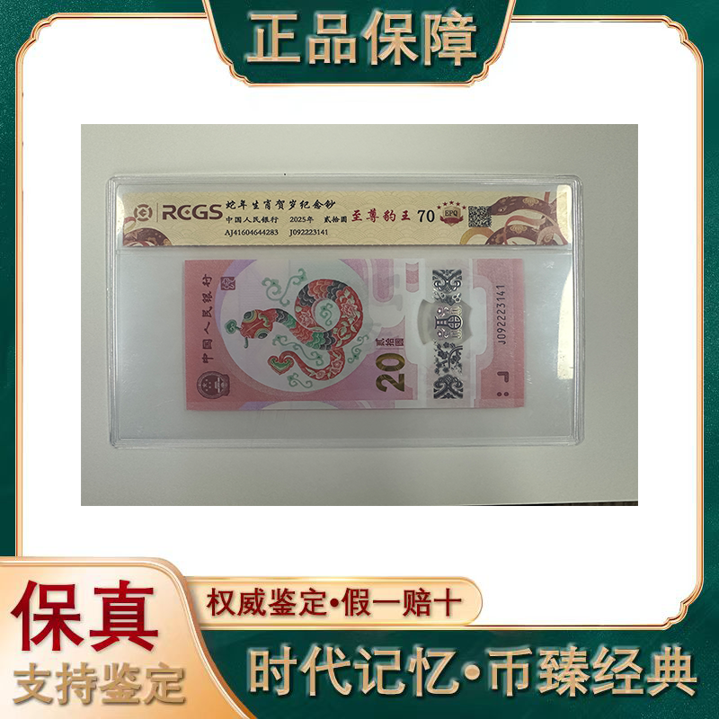 2025年/蛇年纪念钞/豹子号/单张/鉴定评级 