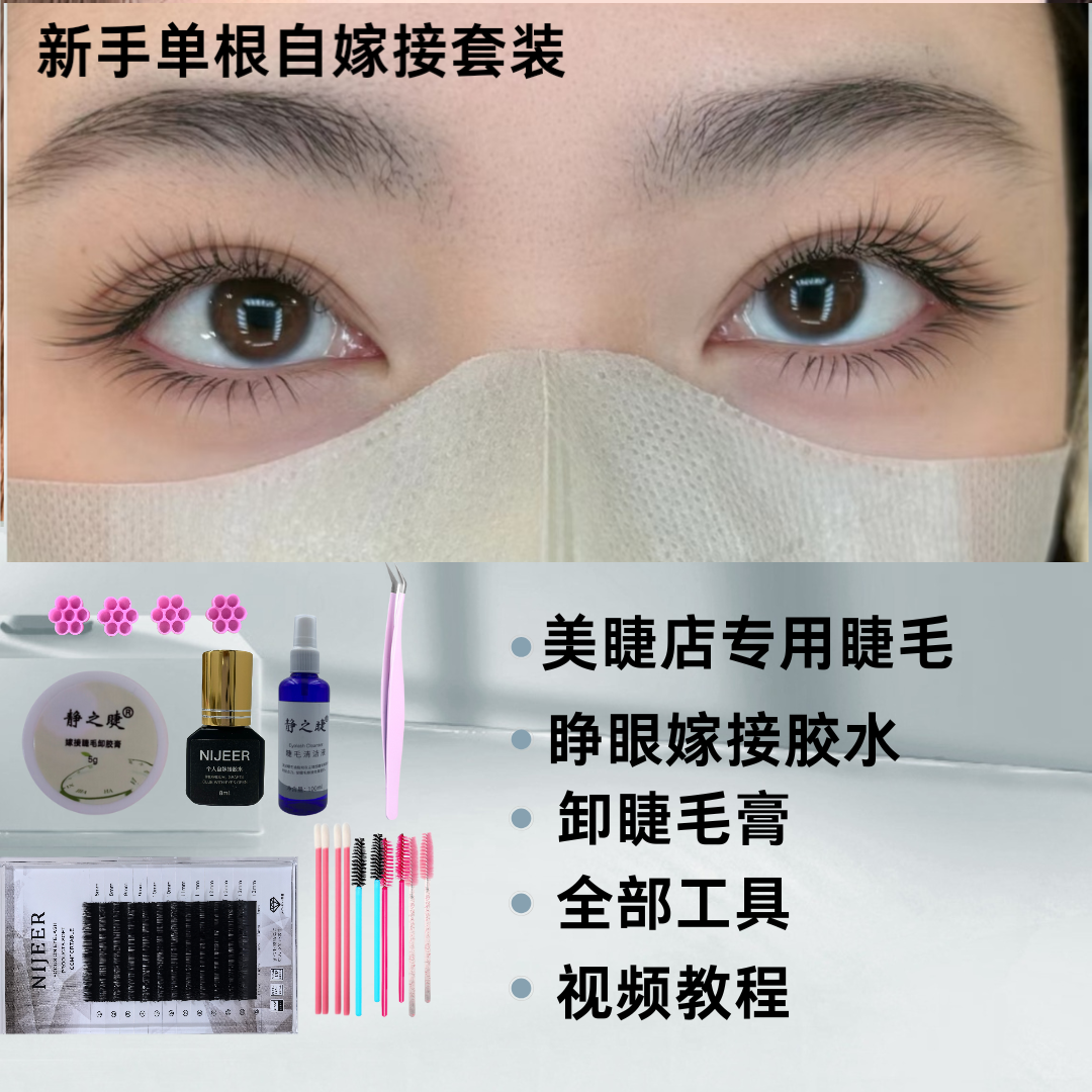 静之睫嫁接睫毛工具套装初学者新手单根嫁接不刺激睫毛全套组合