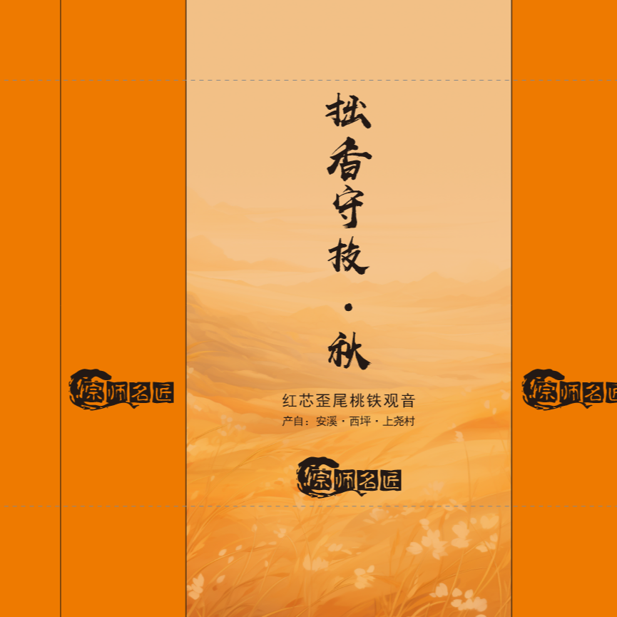 【老六手作】拙香守技·秋 安溪西坪传统手工红芯歪尾桃铁观音