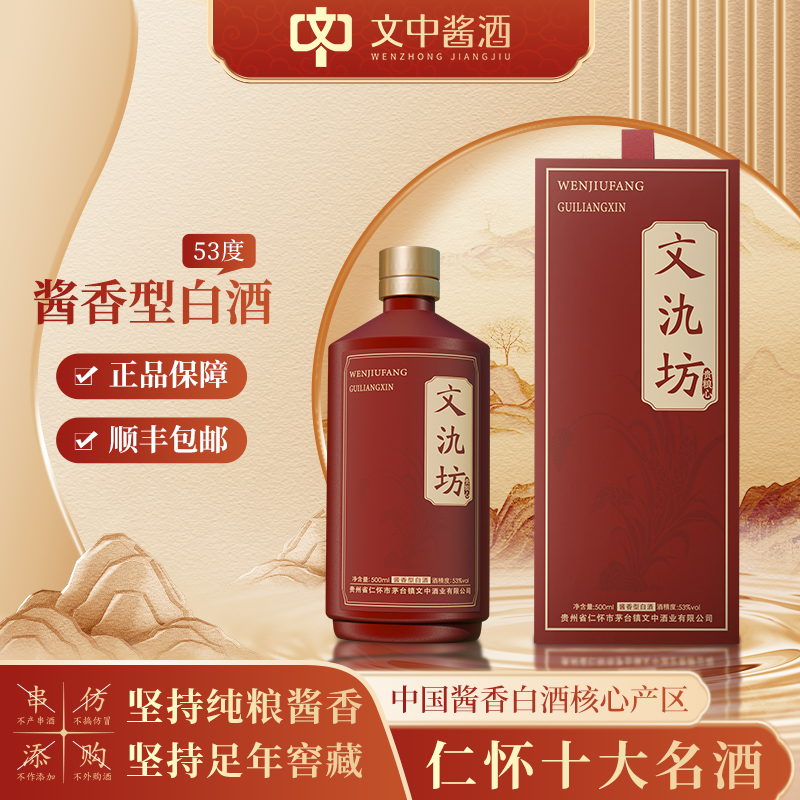 文中酱酒·文氿坊电商专款 文中酒业纯粮口粮酱香白酒53%Vol500ml