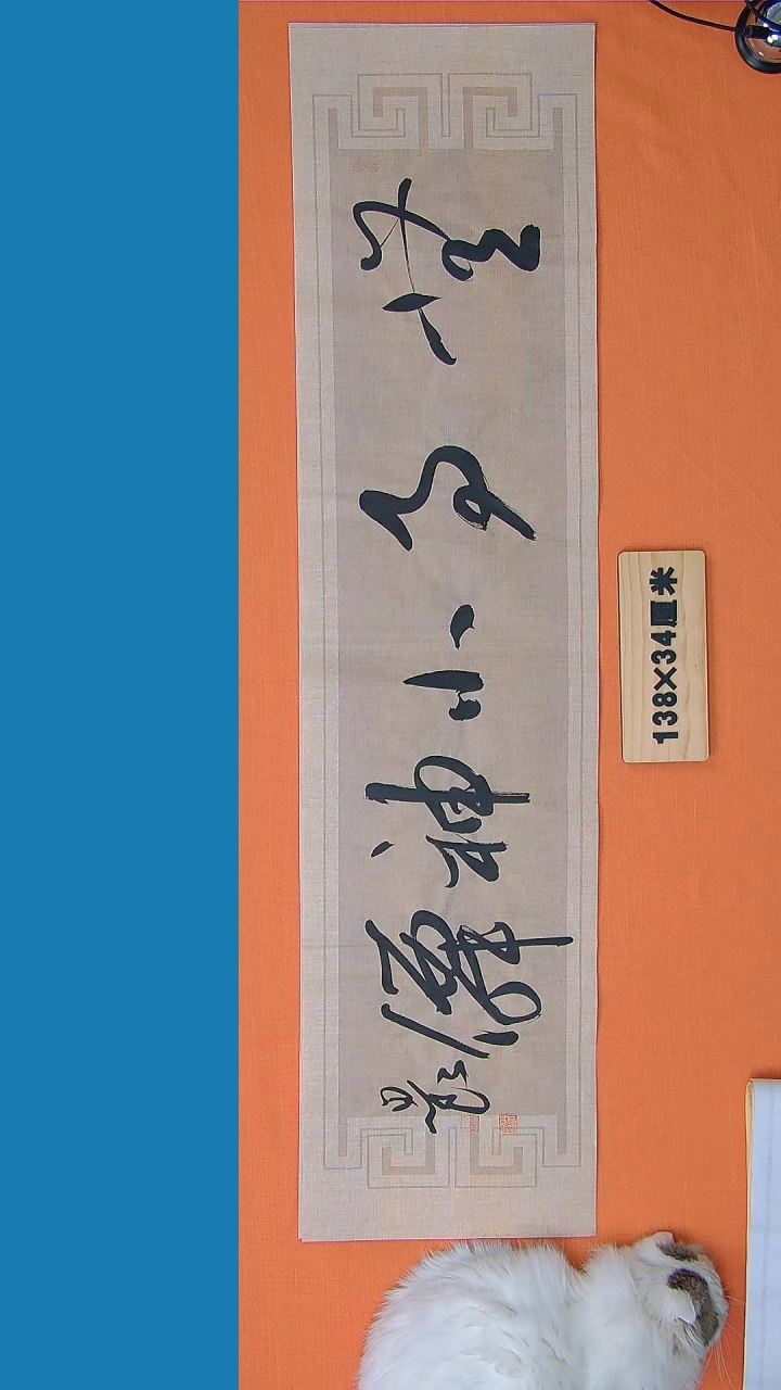 【闪购商品】书法路思良老师纯手写书法精品138*34