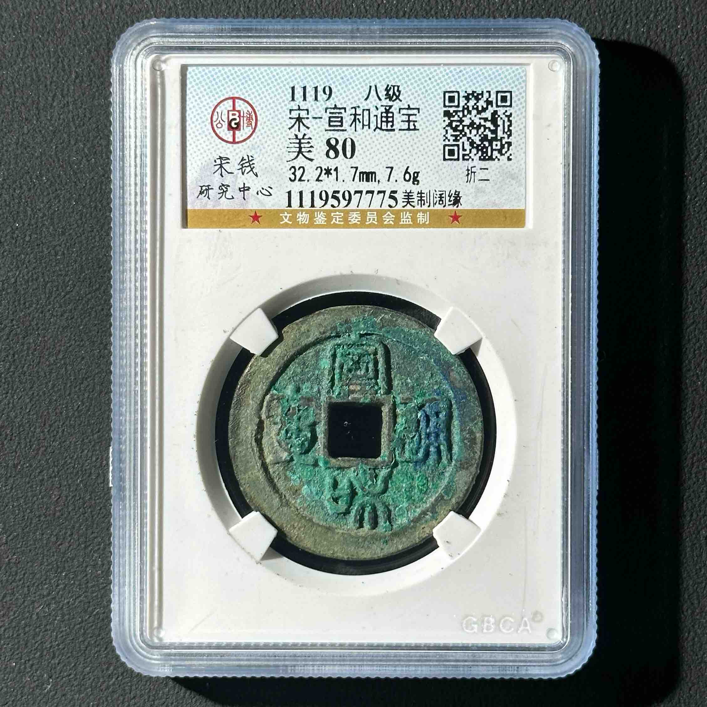 Z-13 宋代 宣和通宝 折二美制阔缘 公博评级80分 1119597775 Z