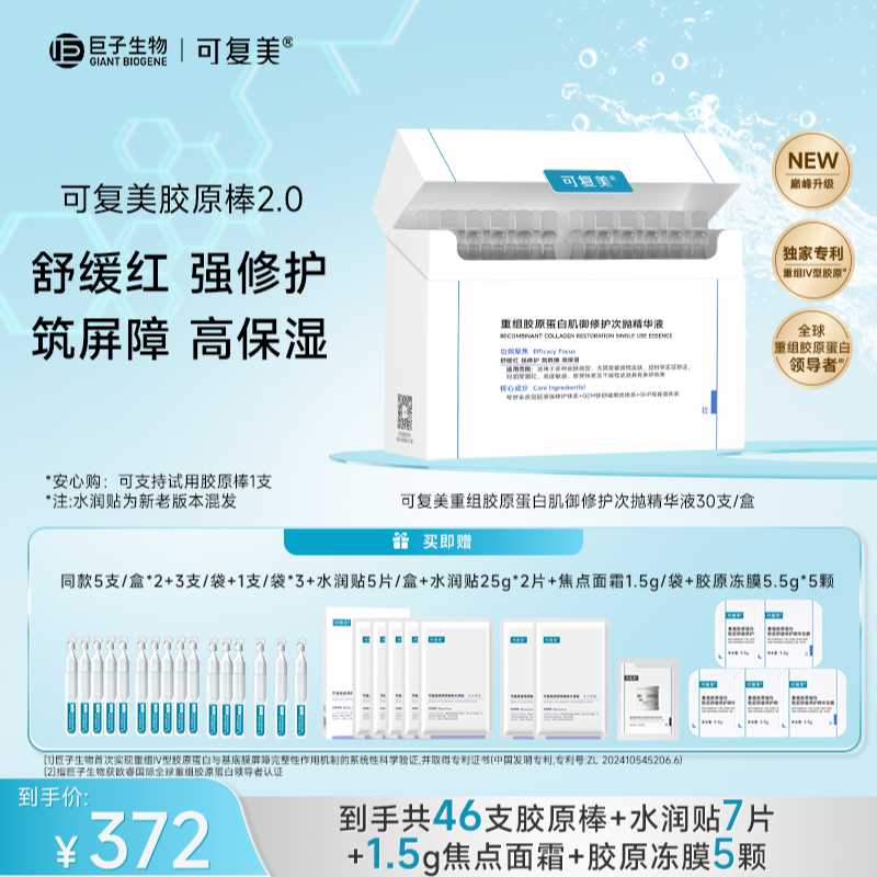 可复美胶原棒2.0到手共46支+水润贴7片+焦点面霜1.5g+胶原冻膜5颗