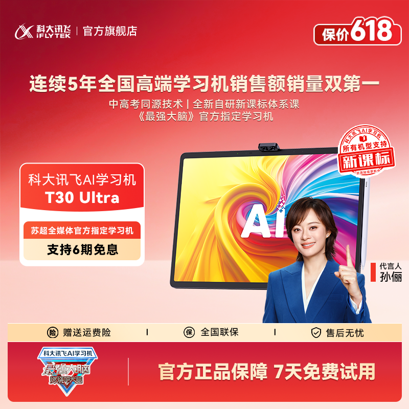 【抢先购】科大讯飞AI学习机T30 Ultra《最强大脑》官方指定学习机