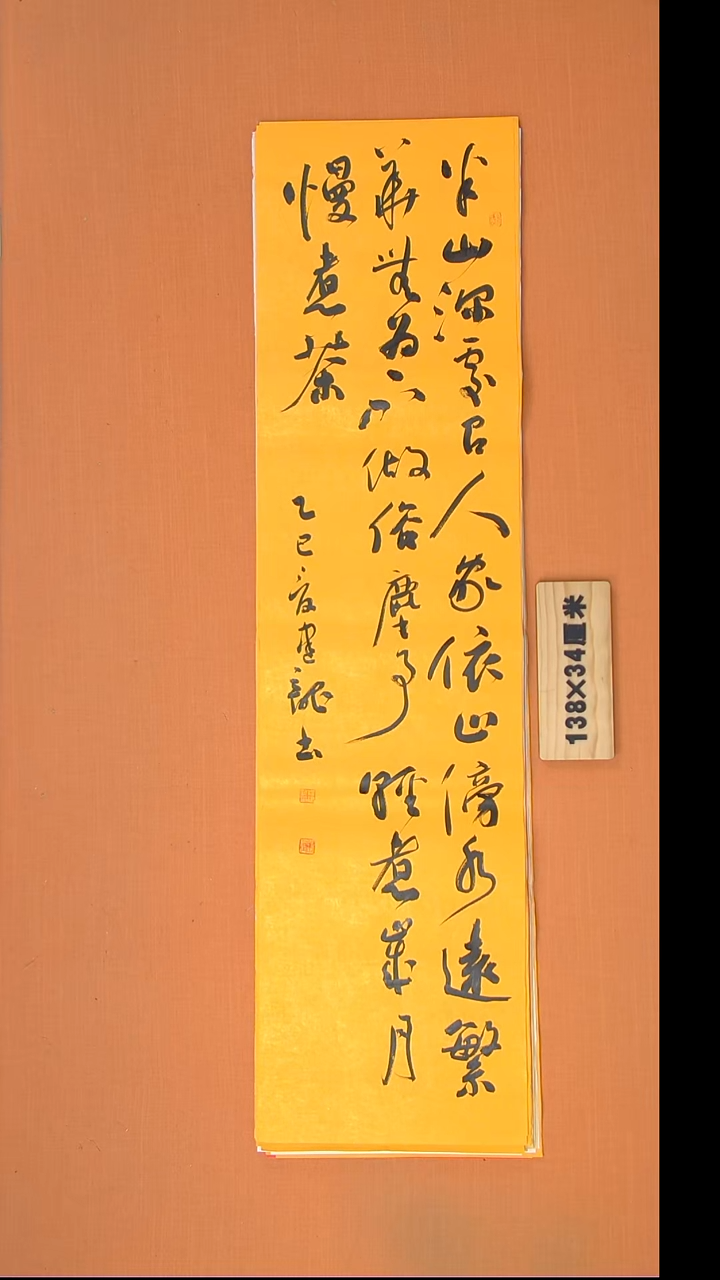 书法杨老师书法作品138*34