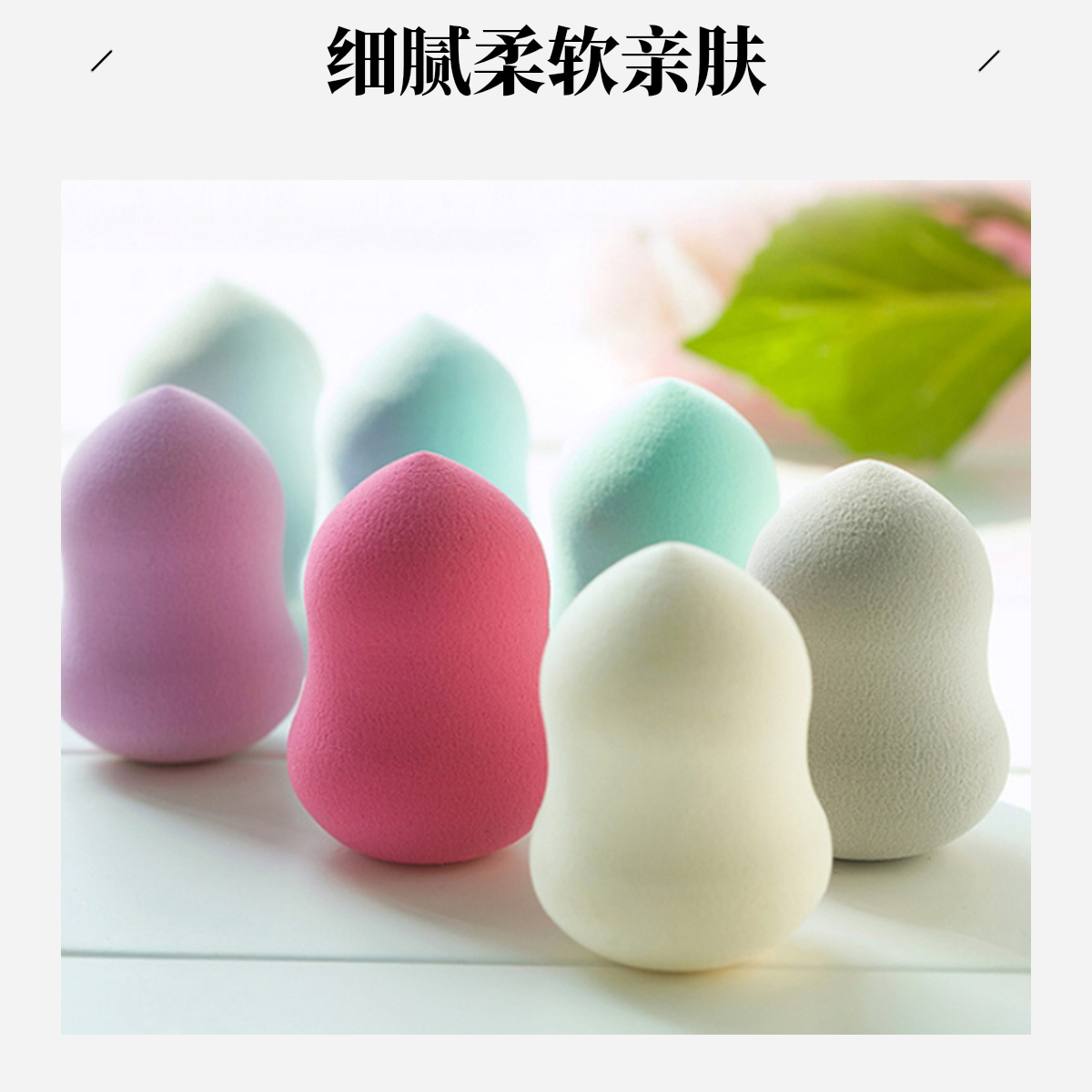 美妆蛋直播专用 拿号去拍