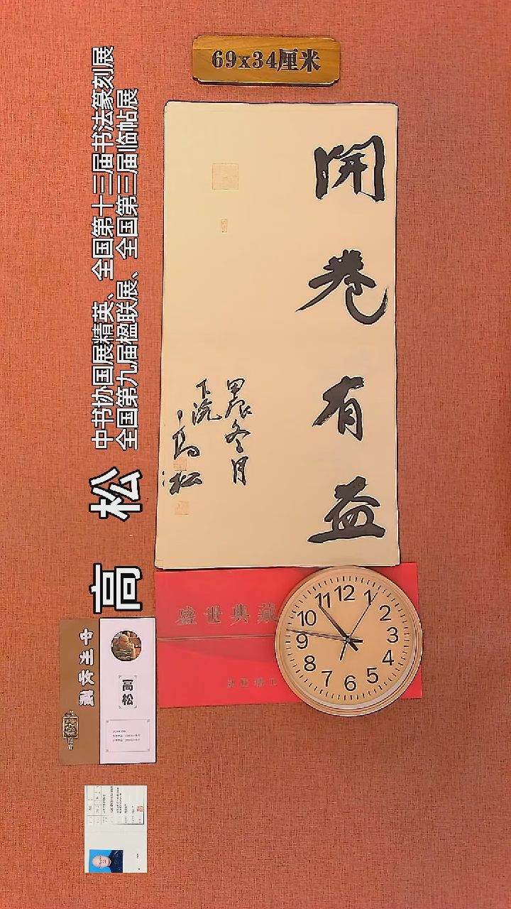 【闪购商品】书法94     高松老师作品