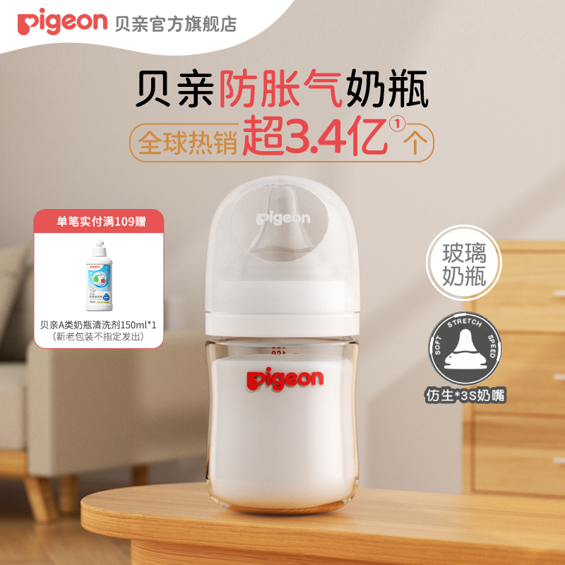 【贝亲】第3代新生儿防胀气防呛玻璃奶瓶160ml/240ml适用0-15月宝宝