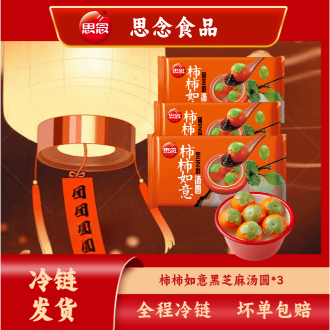 思念柿柿如意黑芝麻汤圆312g*3袋