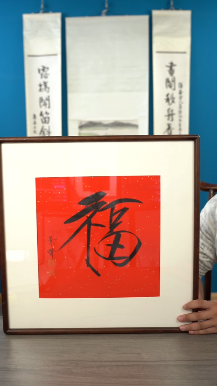 书法一**光崔jz老师 福字 带框 斗方