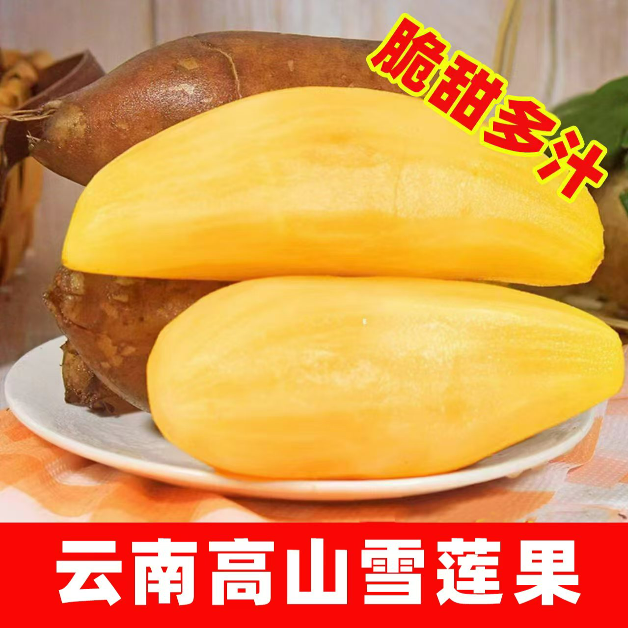 【低糖】云南天山雪莲果清甜多汁黄心新鲜应季孕妇水果现挖产地包邮