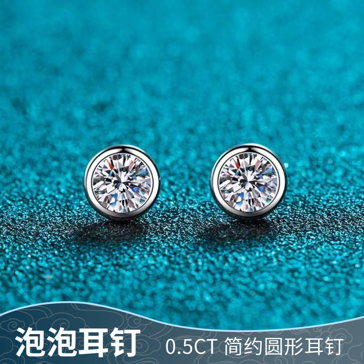 925银莫桑石耳饰 【泡泡耳钉】甜美耳饰0.5克拉合成碳硅石礼物