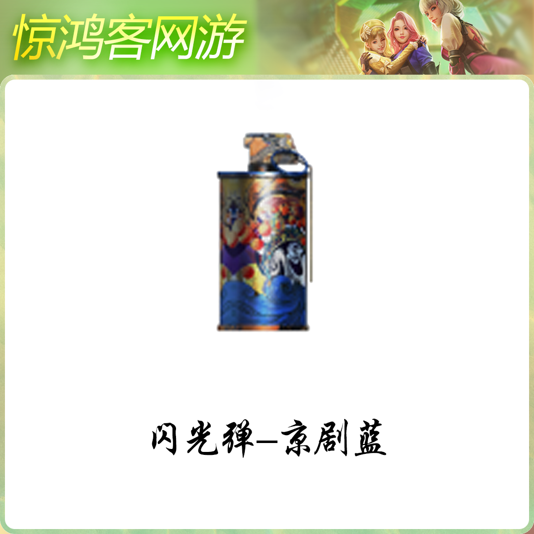 CF穿越火线活动道具投郑武器闪光弹京剧蓝