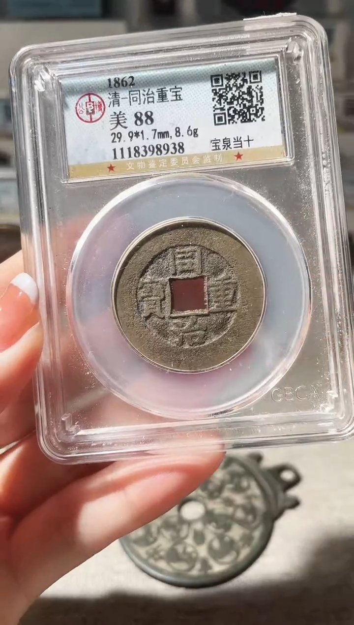 铜3同治重宝当十 