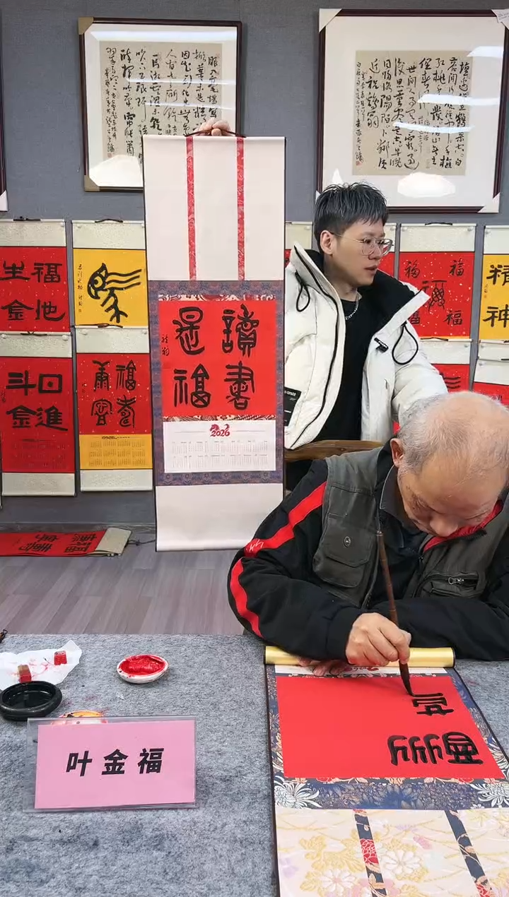 国画财****生叶金福书法挂历篆书读书是福