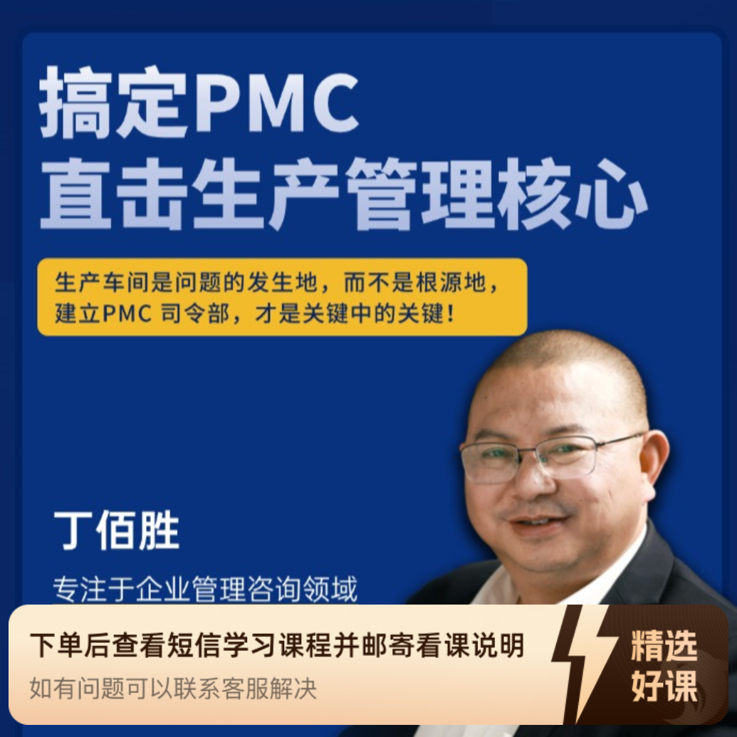 搞定PMC，直击生产管理的核心（留意短信解锁课程）