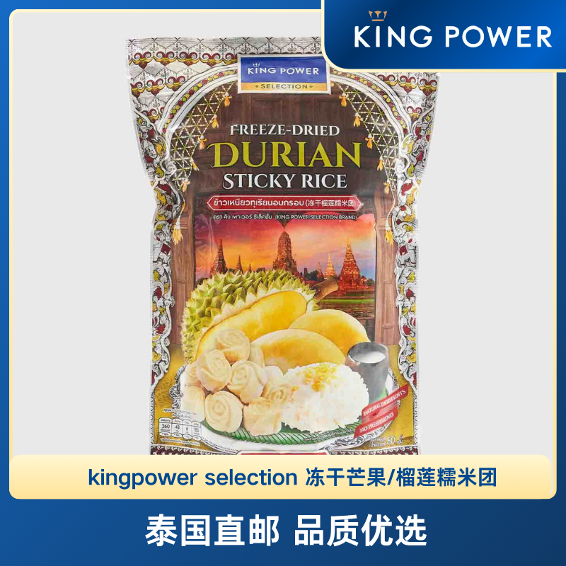 泰国冻干芒果/榴莲糯米团80g kingpower selection 休闲小零食