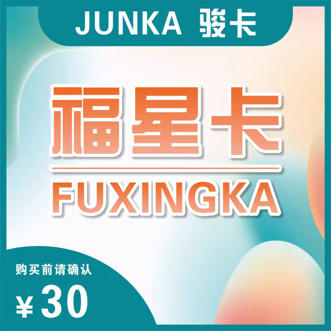 《支持月付》福星卡30元 官方卡密 自动发货 本店不刷单 谨防受骗