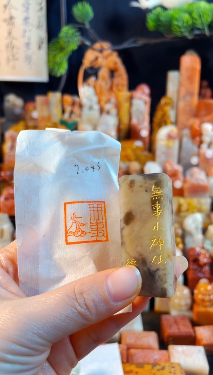 巴林石印石手工篆刻《无事小神仙》