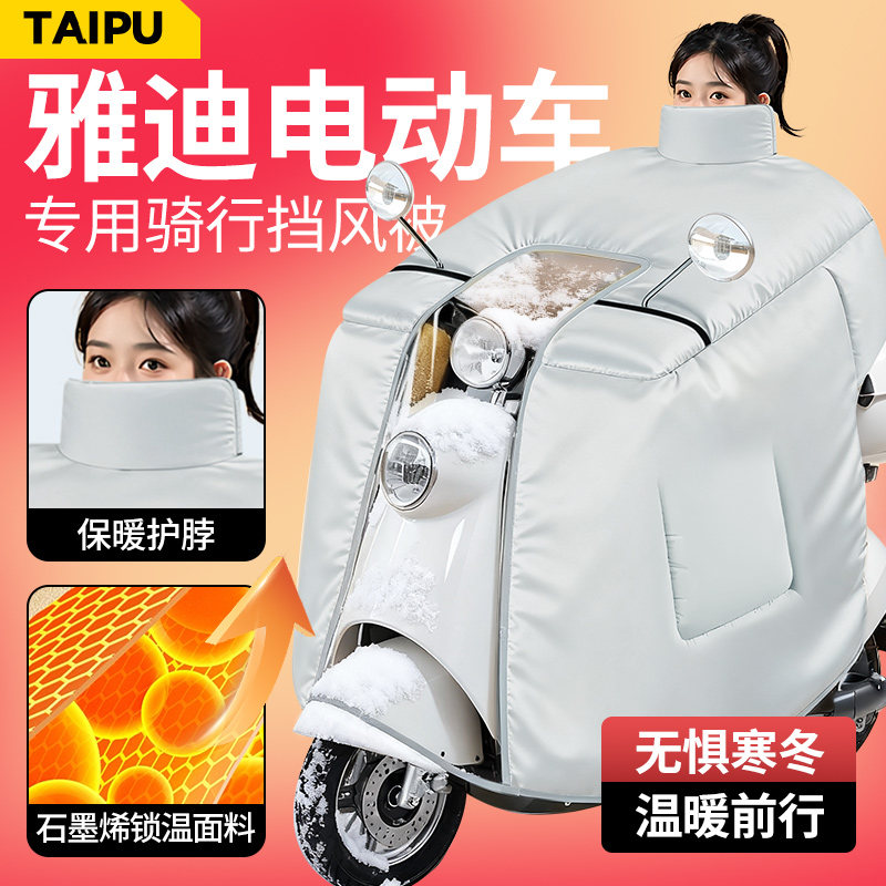雅迪电动车挡风被冬款加厚防雨防水加绒电瓶车2025最新款加大冬季