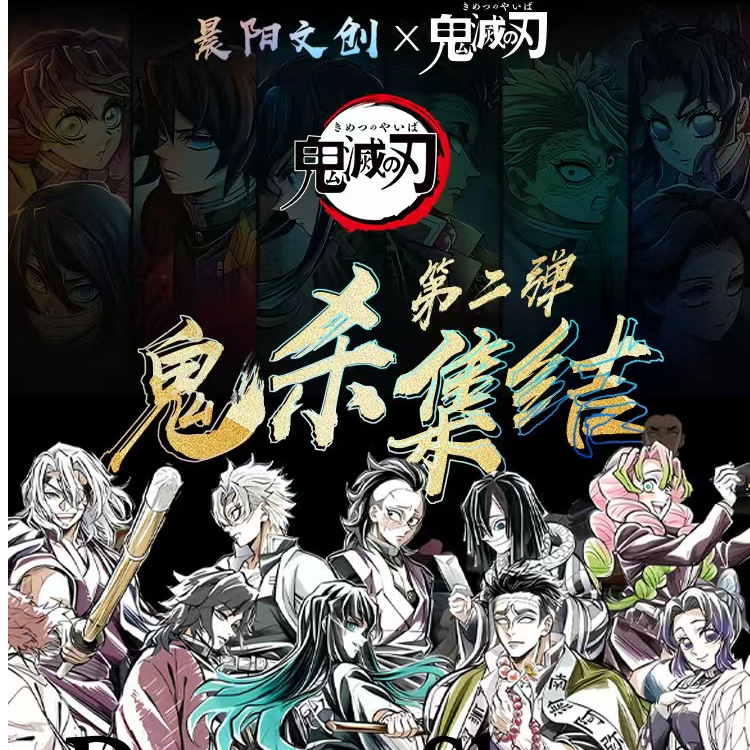 《晨阳文创》鬼灭之刃-鬼杀集结第二弹 二创默认代拆 布
