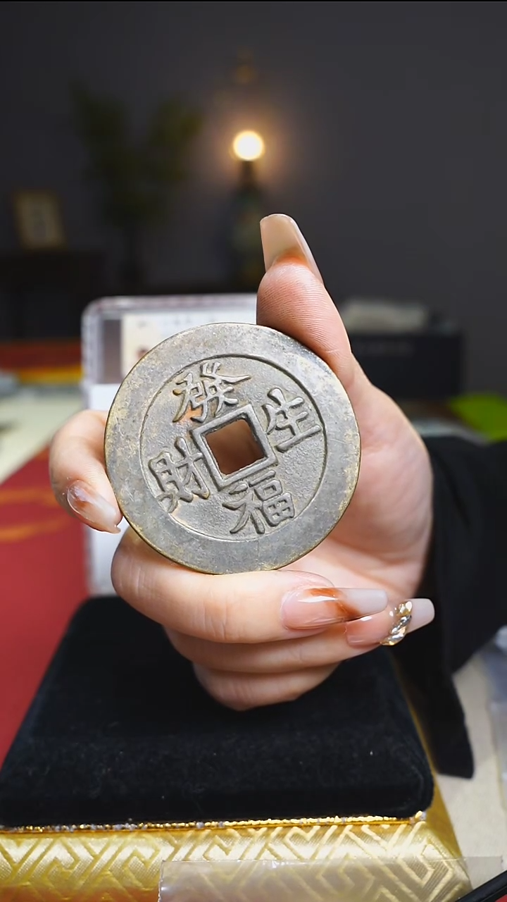 【闪购商品】铜老堆金积玉花钱收藏5.1/0907