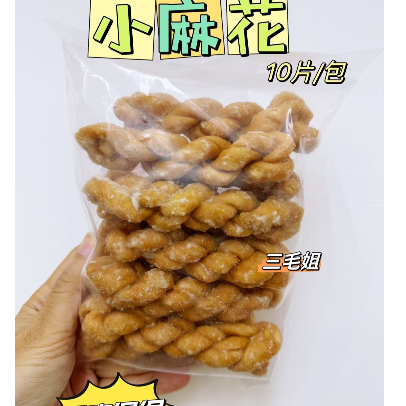 【次日直达】好吃的小麻花10片/袋（保质期5个月）零食美食