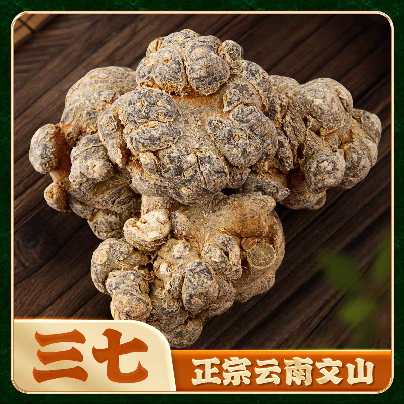 【三七】正宗云南文山20头三七道地产区正宗田七三七粉搭配枸杞泡水