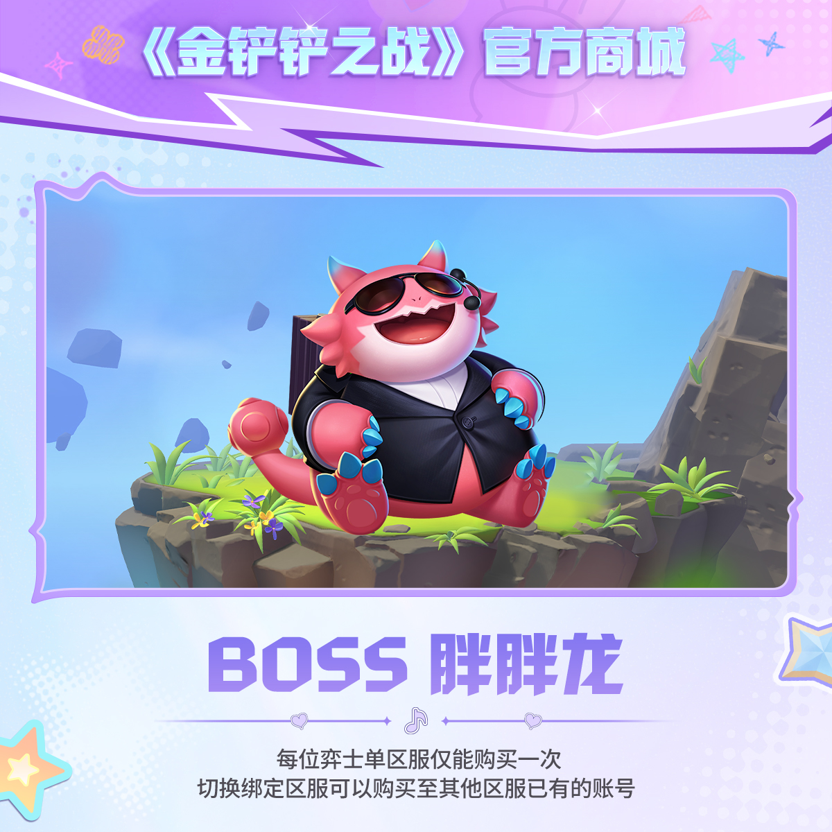 BOSS 胖胖龙【金铲铲之战官方授权】