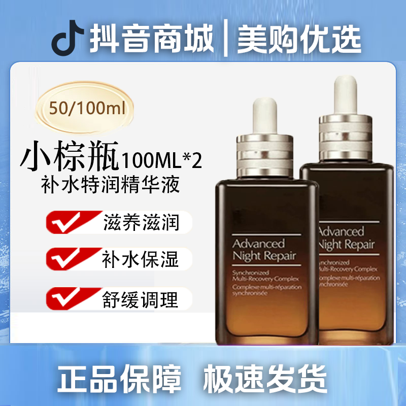 【直播补贴】第七代小棕瓶精华特润精华100ml*2修护温深层补水精华