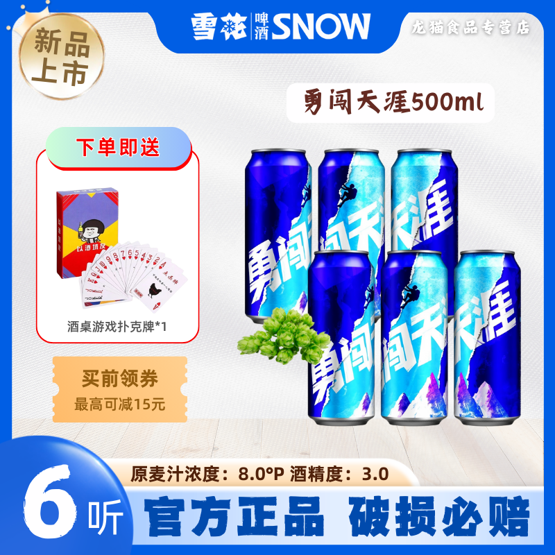 SNOW/雪花勇闯天涯啤酒500ml*6 易拉罐啤酒小麦啤酒网红高颜值酒