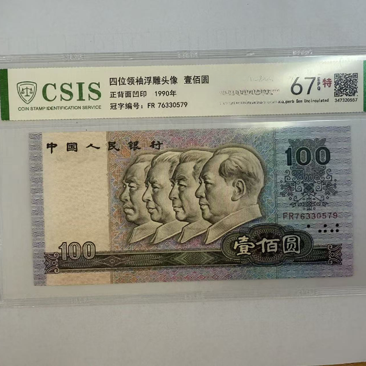 第四套人民币 90100 伟人之光（号码随机）