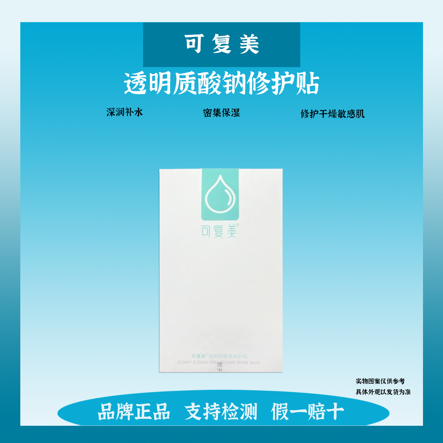 可复美透明质酸钠修护贴补水保湿敏感肌绿水库面膜正品护肤