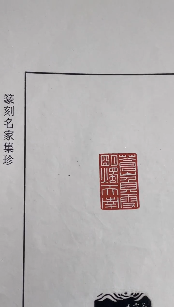 【闪购商品】寿山石印石篆刻林家乐X30803苍山负雪明烛天南