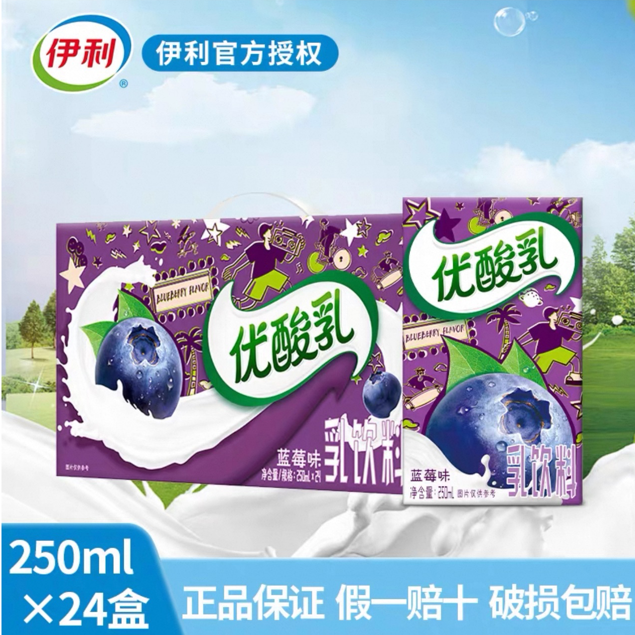 【8月新货】伊利优酸乳蓝莓味250mlx24盒含乳饮料