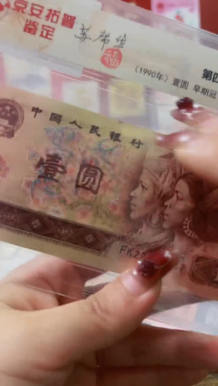 【闪购商品】四版1元 早期冠 多处多墨