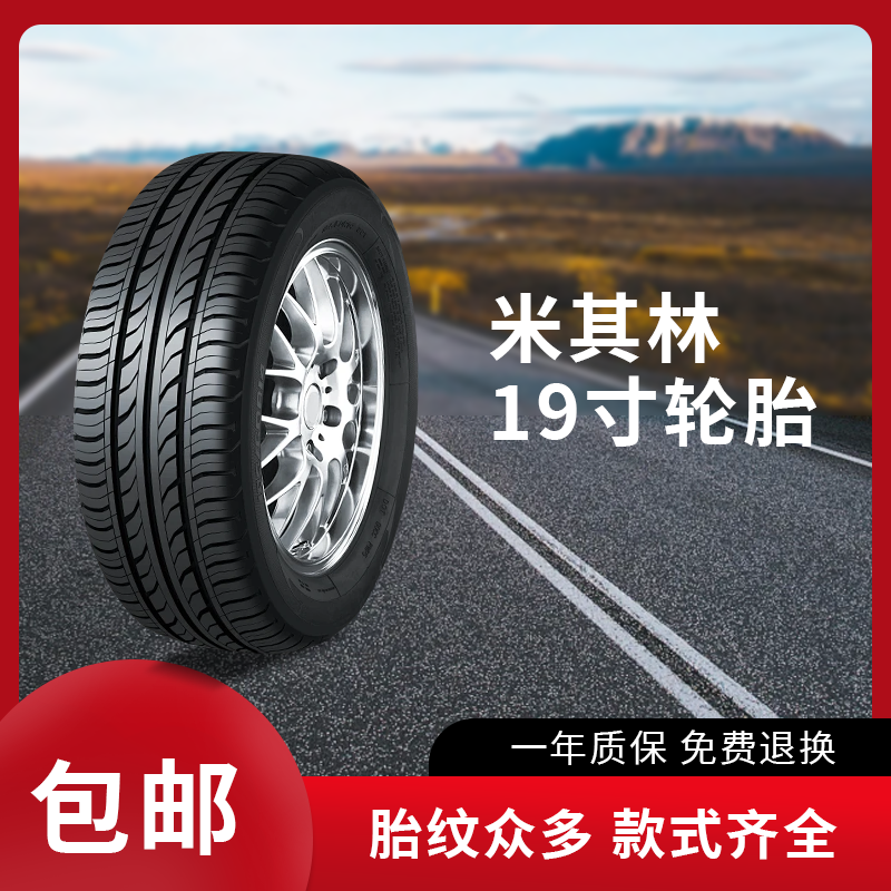 米其林性能轮胎19寸