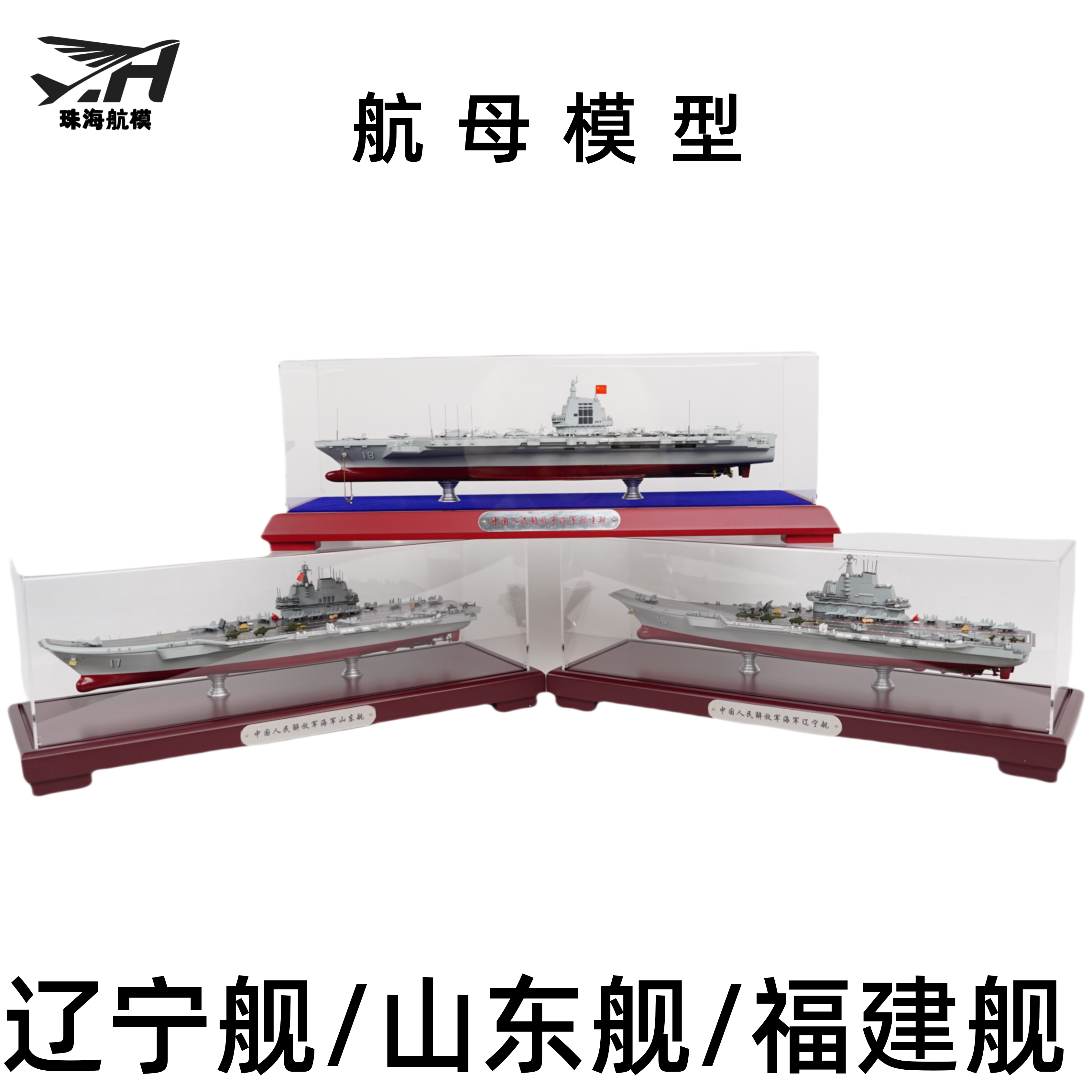 福建/辽宁/山东舰1：700 仿真合金军舰航空母舰模型军事收藏摆件