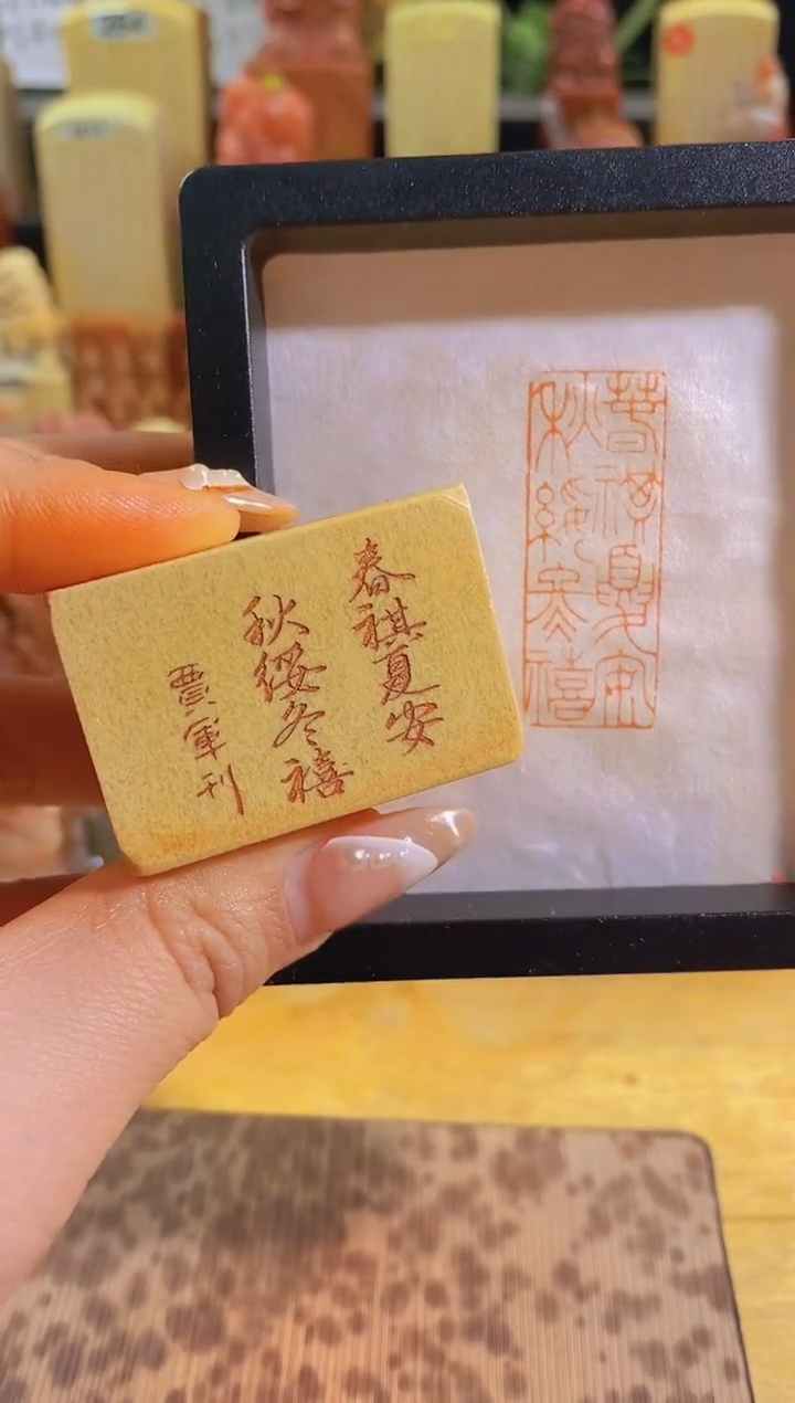 寿山石印石zm63春祺夏安秋绥冬禧4*1.5有库存