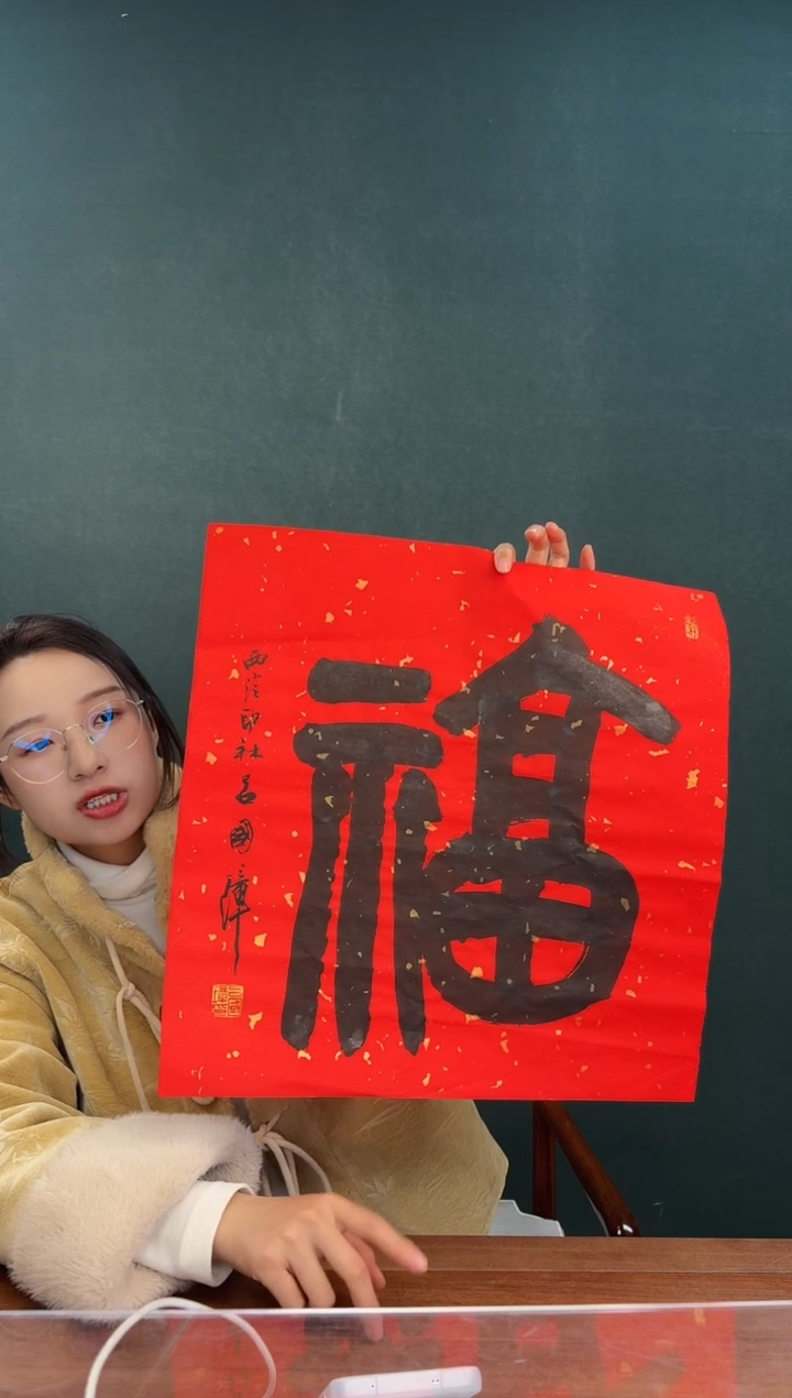 书法吕老师 红宣福字 两尺纸心